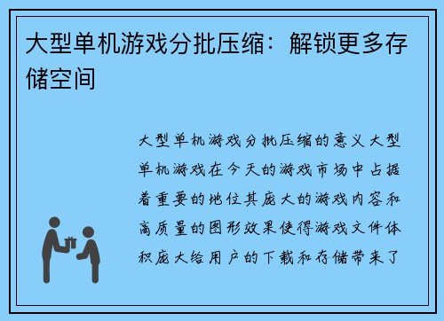 大型单机游戏分批压缩：解锁更多存储空间