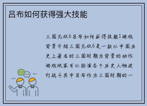 吕布如何获得强大技能