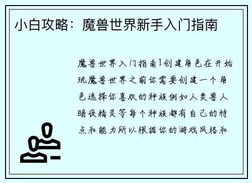 小白攻略：魔兽世界新手入门指南