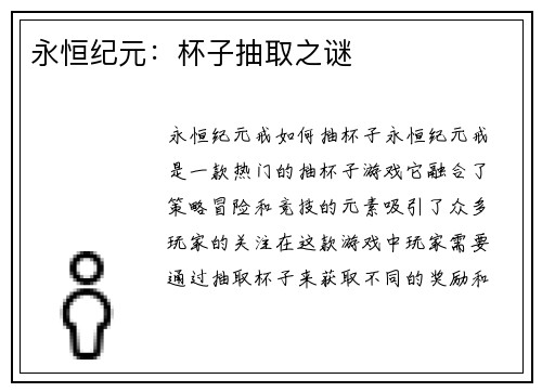 永恒纪元：杯子抽取之谜