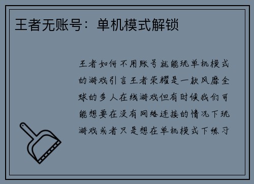 王者无账号：单机模式解锁