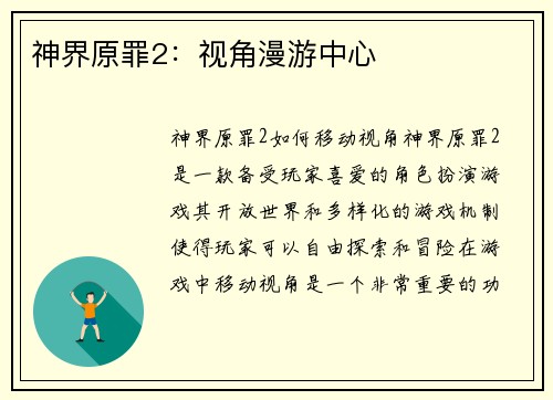 神界原罪2：视角漫游中心