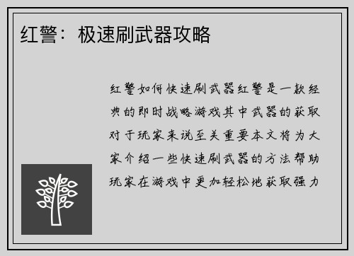 红警：极速刷武器攻略