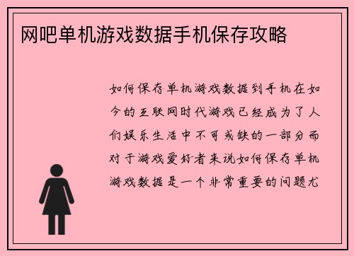 网吧单机游戏数据手机保存攻略